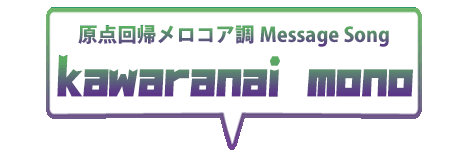 原点回帰メロコア調メッセージソング