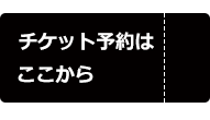 予約はここから