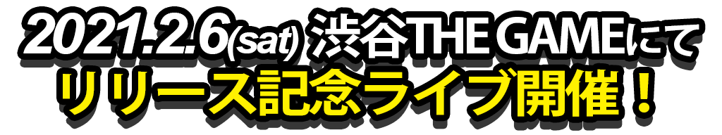 2021.2.6(土曜日)渋谷 THE GAMEリリース